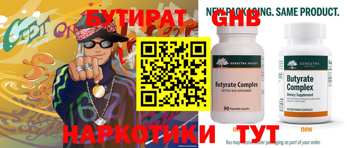 Бутират Butirat Новоалтайск